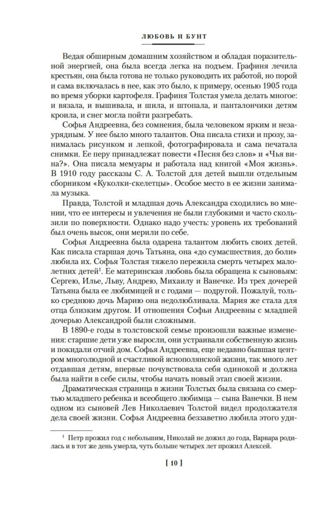 Жизнь с гением: Жена и дочери Льва Толстого